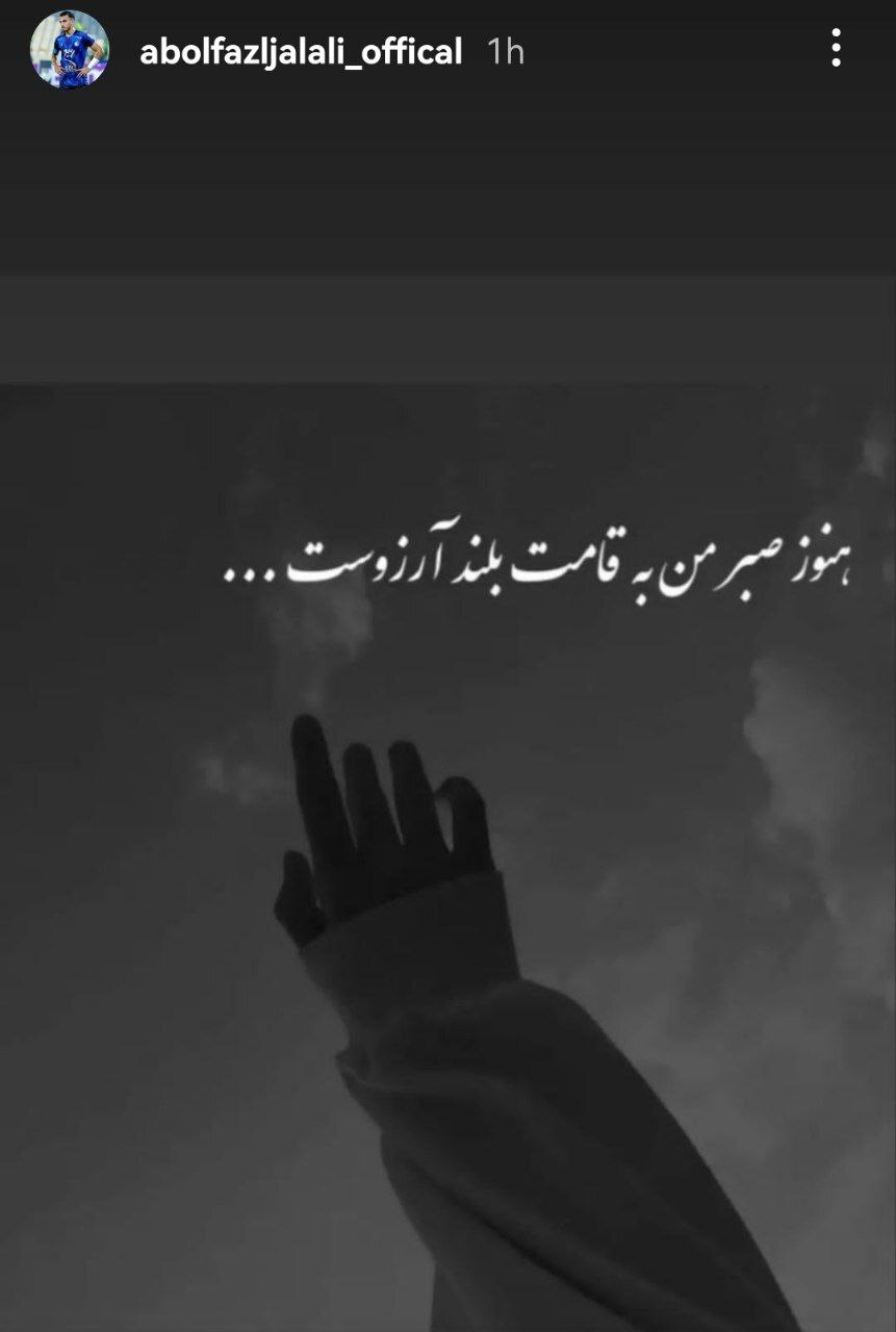 استوری کنایه‌آمیز ابوالفضل جلالی