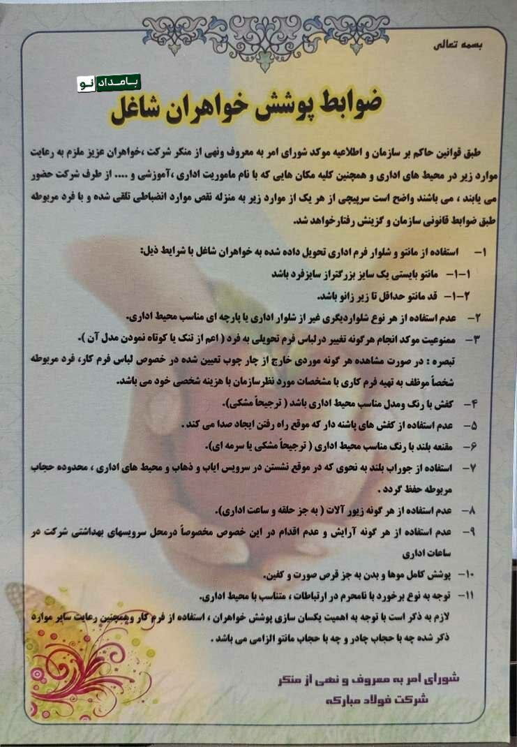 (تصویر) ۱۱ دستور برای پوشش زنان در یک شرکت دولتی
