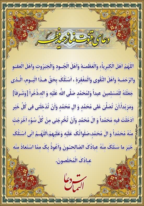 نماز عید فطر چگونه است؟ + متن، آموزش، تعداد قنوت و تکبیر نماز عید فطر