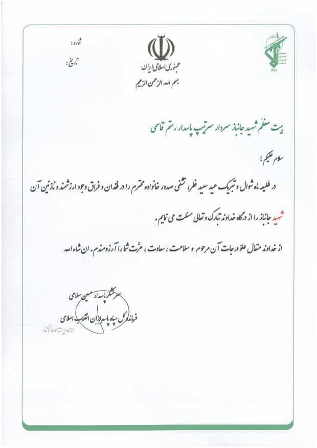 «اعلام رسمی شهادت» سردار سرتیپ پاسدار رستم قاسمی به خانواده‌اش