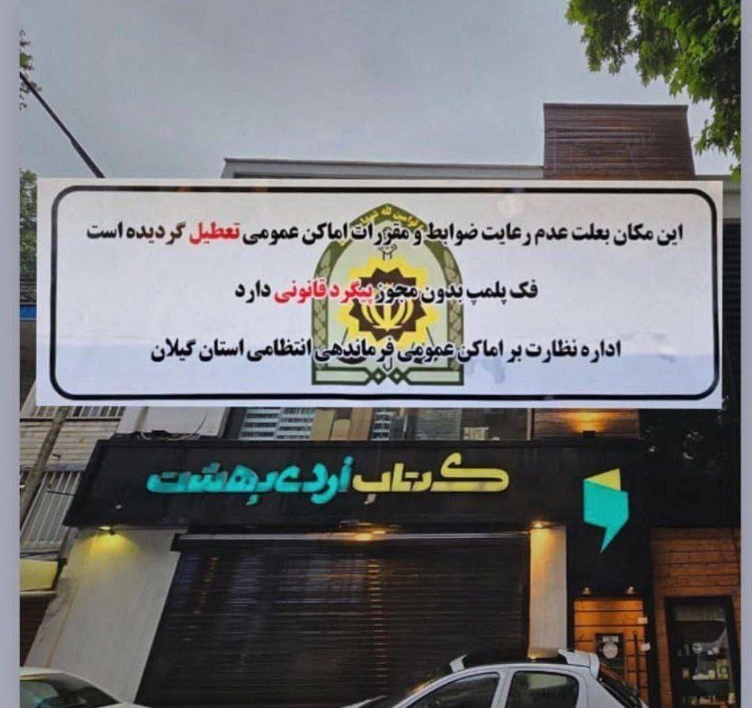 کتابفروشی متعلق به آقای بازیگر پلمب شد