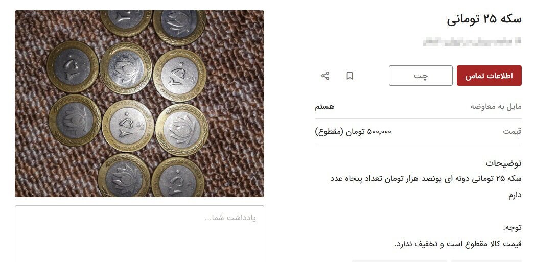 شایعه عجیب دیگر درباره سکه‌های ۲۵ تومانی
