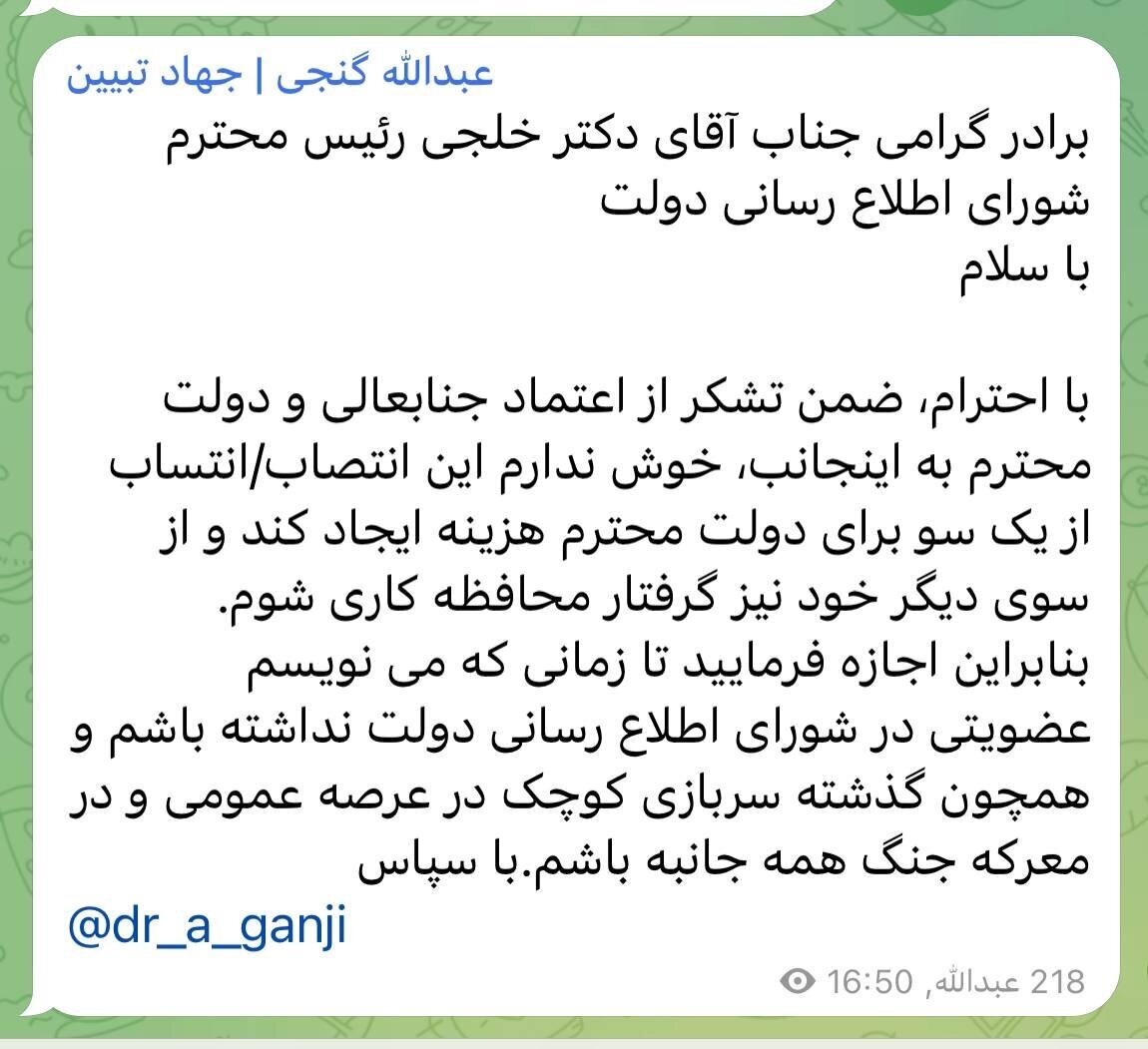 «استعفای تلگرامی» گنجی از شورای اطلاع‌رسانی دولت