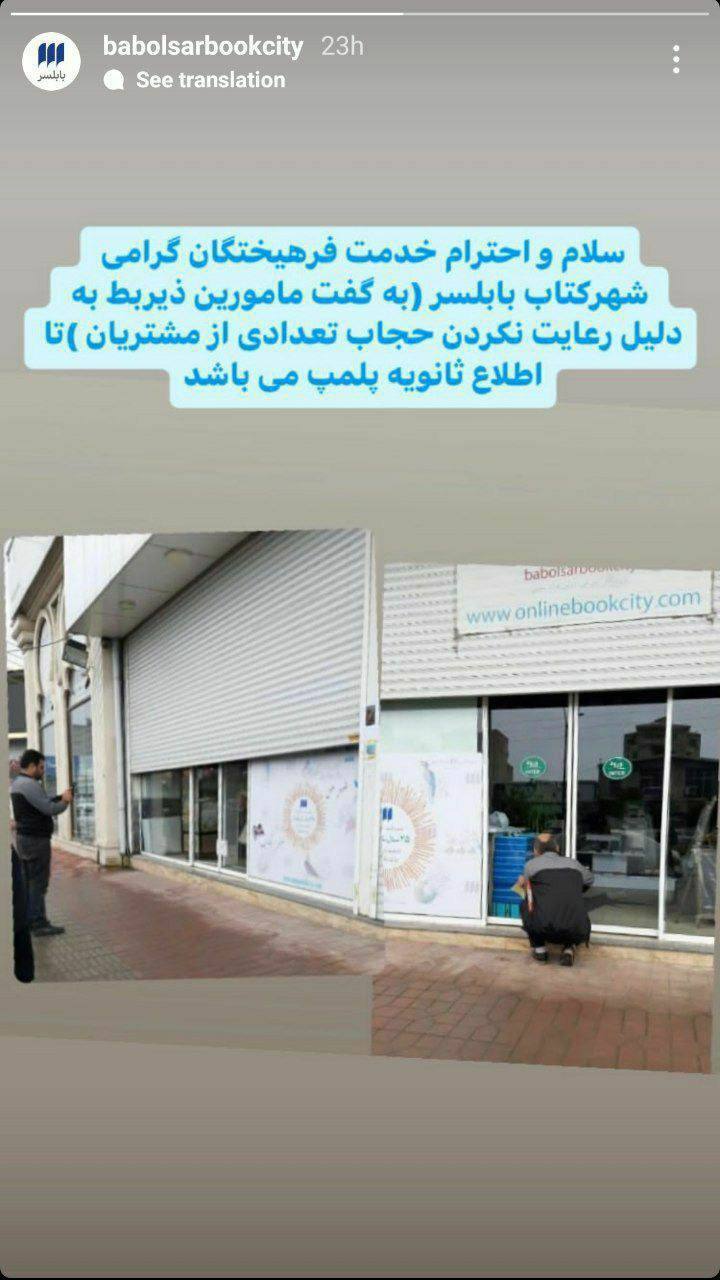 (تصویر) شهرکتاب بابلسر بخاطر بی‌حجابی پلمب شد