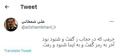 علی شمخانی کناره گیری کرد؟