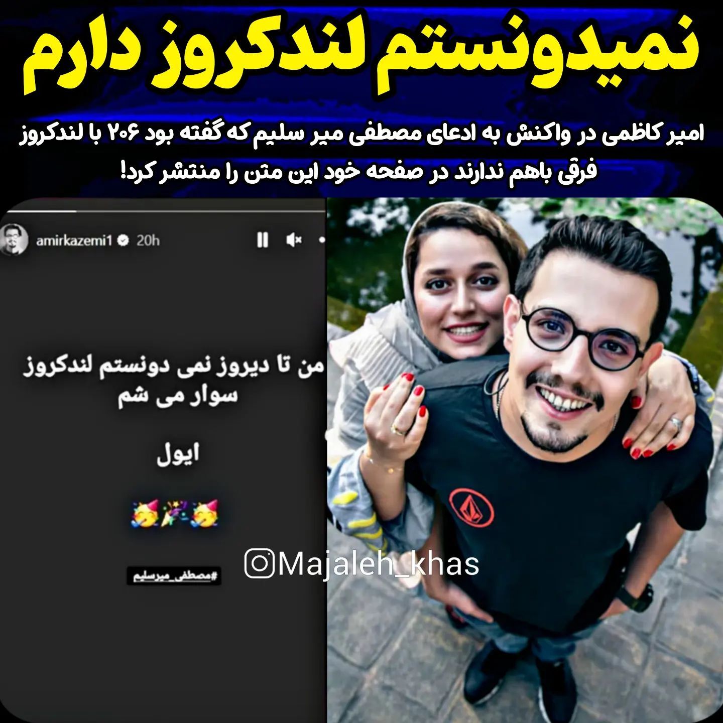 ۲۰۶ بازیگر لیسانسه‌ها یک شبه به لندکروز تبدیل شد!
