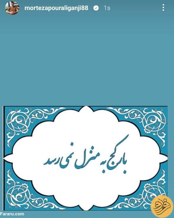 (عکس) استوری عجیب مرتضی پورعلی‌گنجی قبل از بازی با استقلال