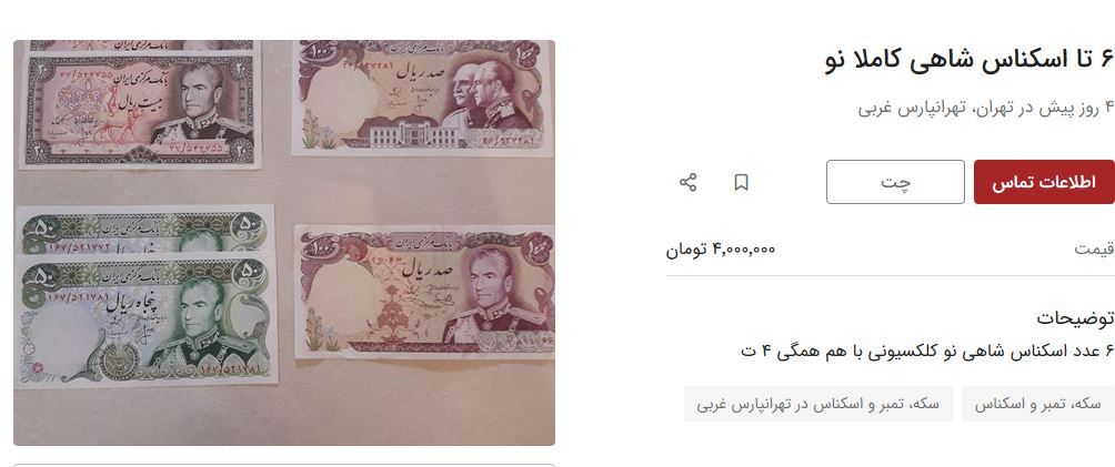 این اسکناس‌ها قیمتی شدند / قیمت سکه شاهی چند؟