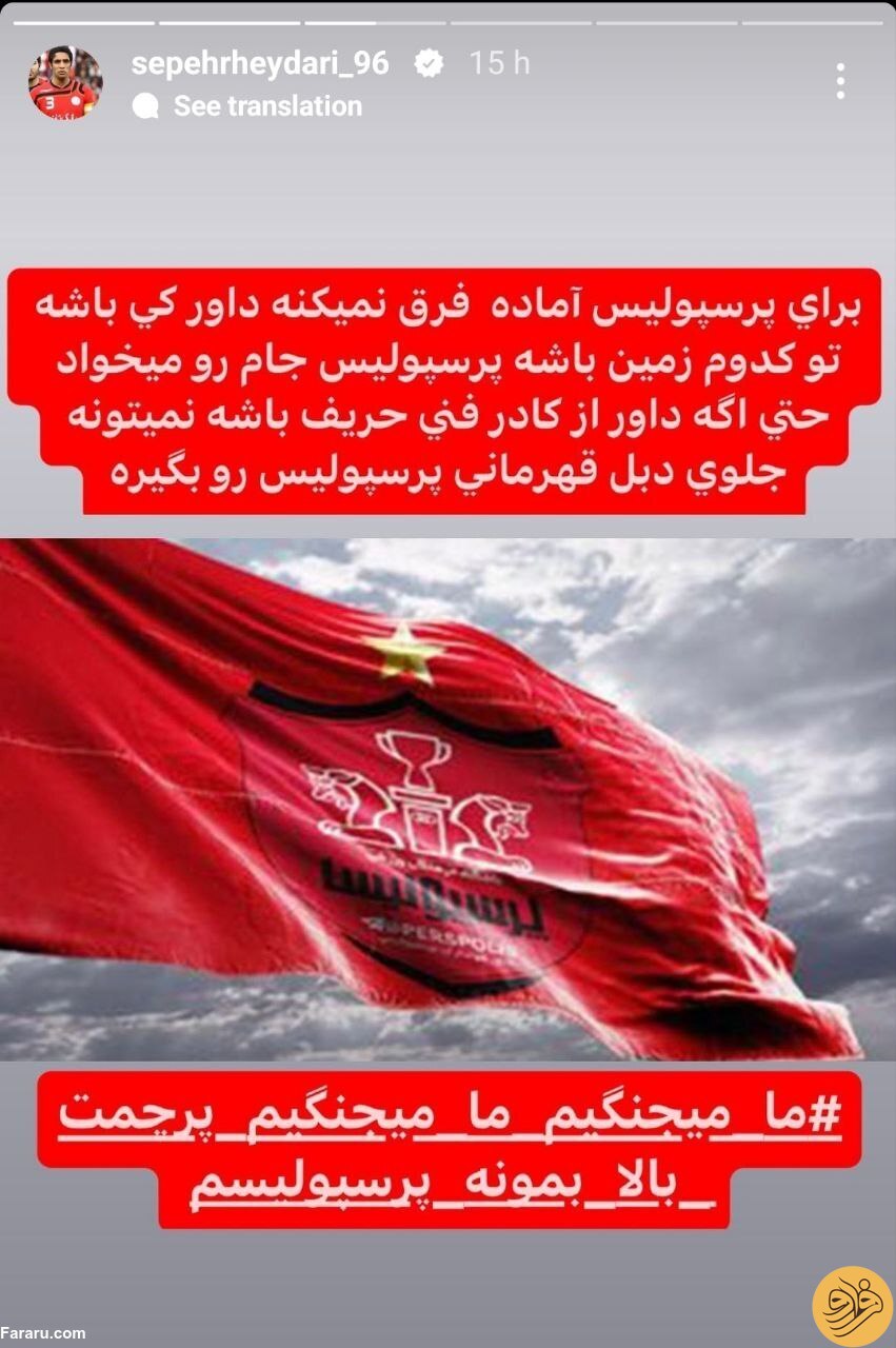 (عکس) کنایه تند سپهر حیدری به استقلالی‌ها در آستانه دربی
