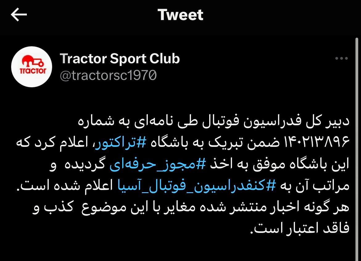 تراکتور رسما مجوز حرفه‌ای را دریافت کرد