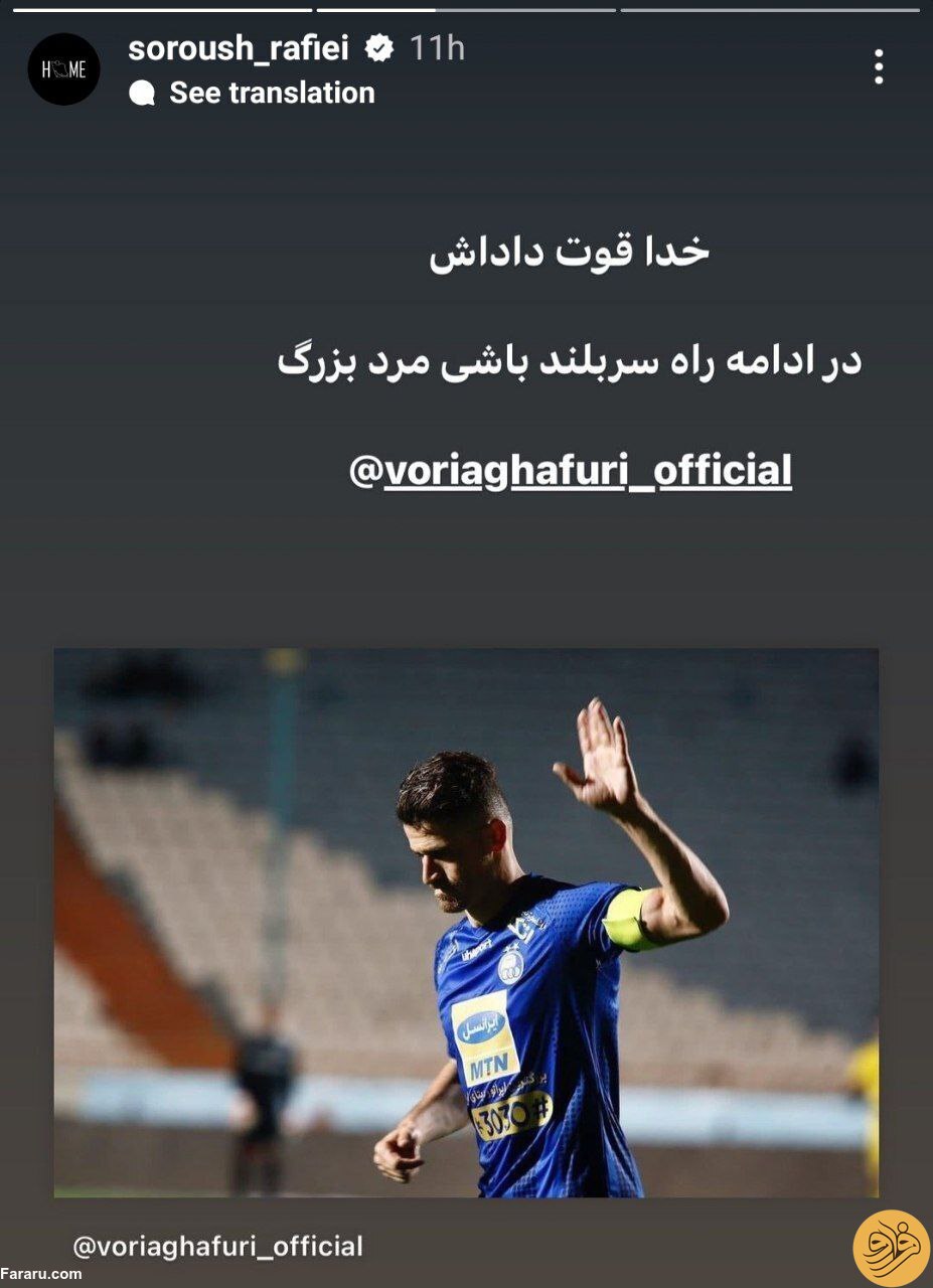 (عکس) پیام صمیمی سروش رفیعی برای وریا غفوری