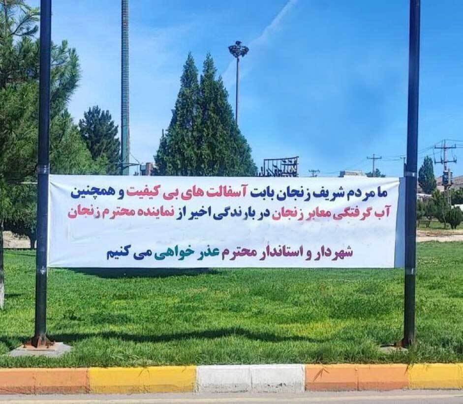 (تصویر) نصب بنر عجیب در یکی از میادین زنجان سوژه شد