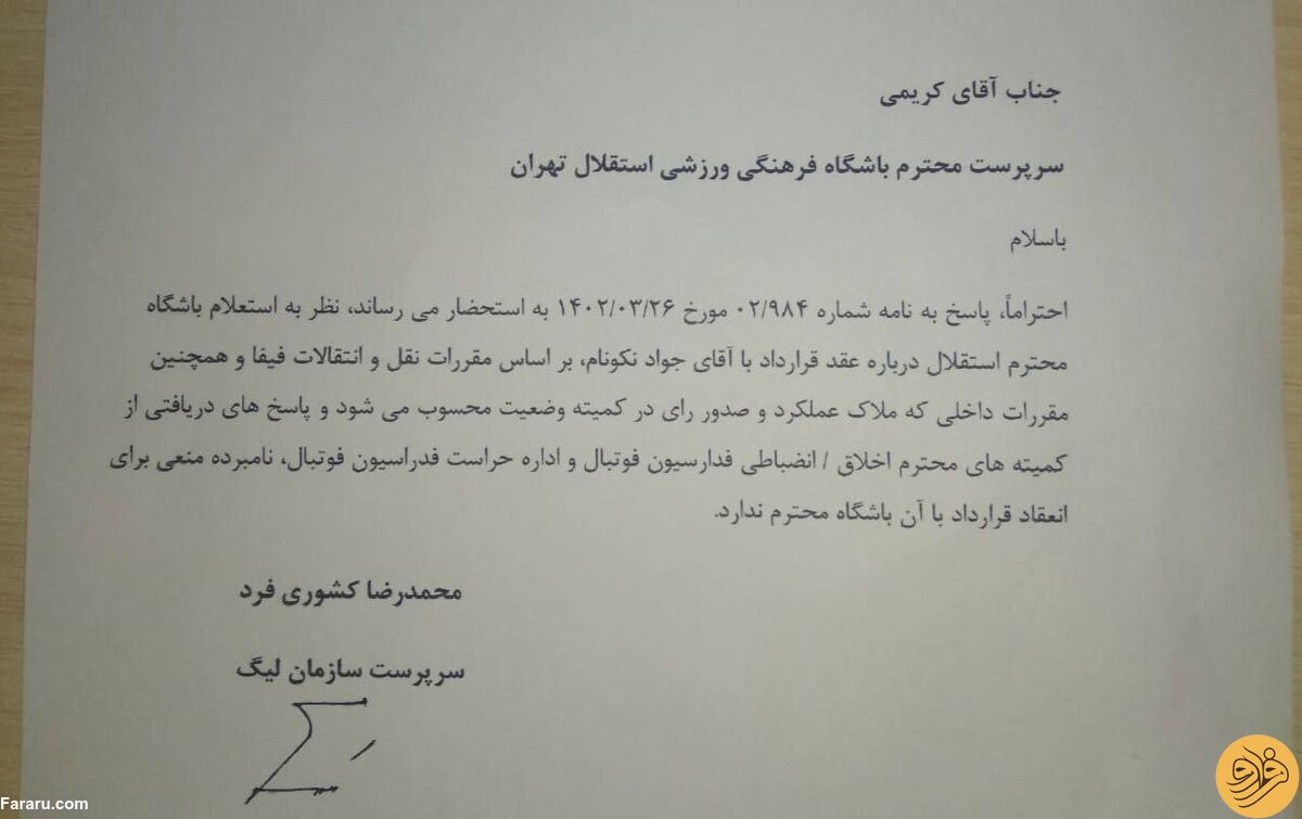 (عکس) نامه جعلی درباره استقلال و جواد نکونام