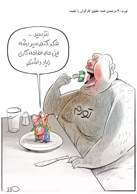 (کاریکاتور) تورم ۴۰ درصدی همه حقوق کارگران را بلعید