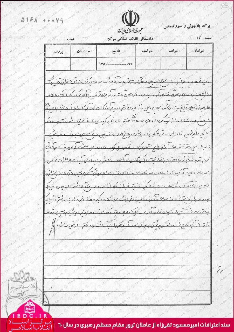 (تصاویر) برگه بازجویی عامل ترور آیت الله خامنه ای
