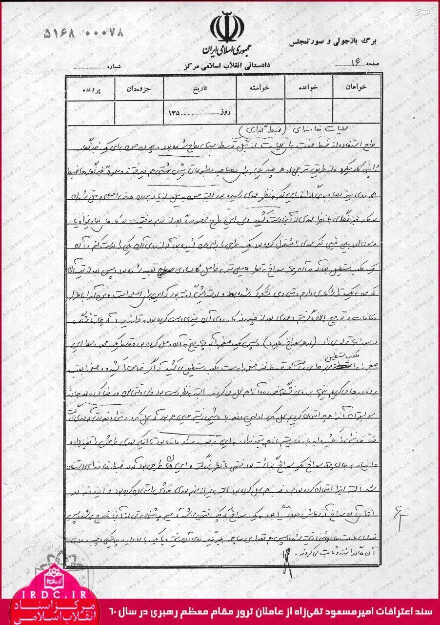 (تصاویر) برگه بازجویی عامل ترور آیت الله خامنه ای