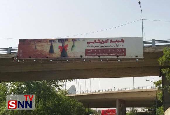 (تصاویر) بنرهای تازه و خبرساز شهرداری تهران با عنوان «هدیه آمریکایی»