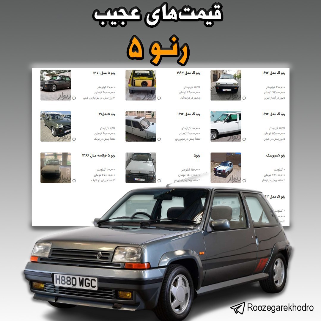 قیمت‌های باورنکردنی رنو ۵ در بازار خودرو