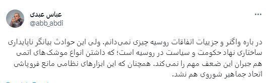 نظر عباس عبدی درباره شورش واگنر