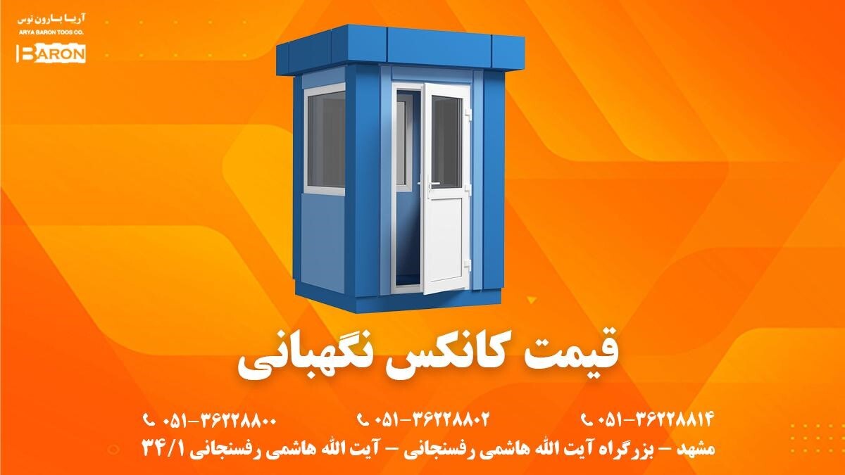 سفارس کانکس های نگهبانی در ابعاد مختلف به کانکس سازی