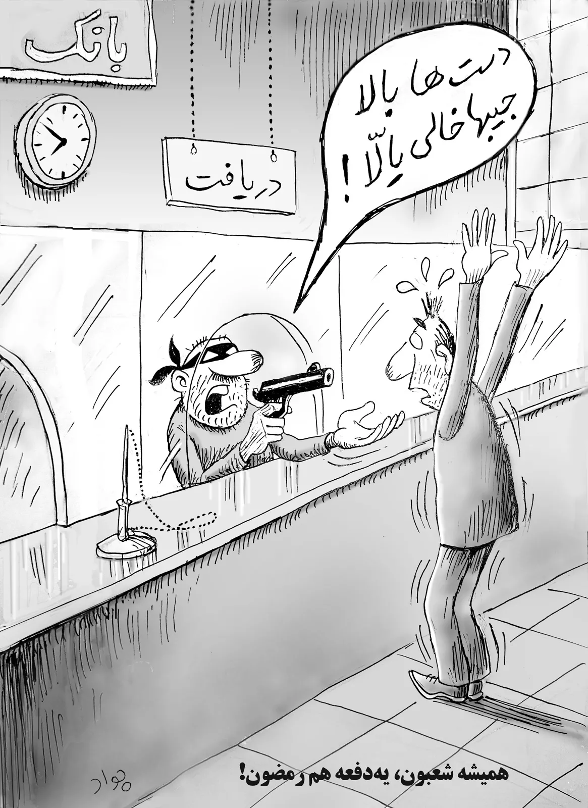 (کاریکاتور) دریافت کارمزد از تراکنش‌های خرید کارتی؛ دست‌ها بالا جیب‌ها خالی