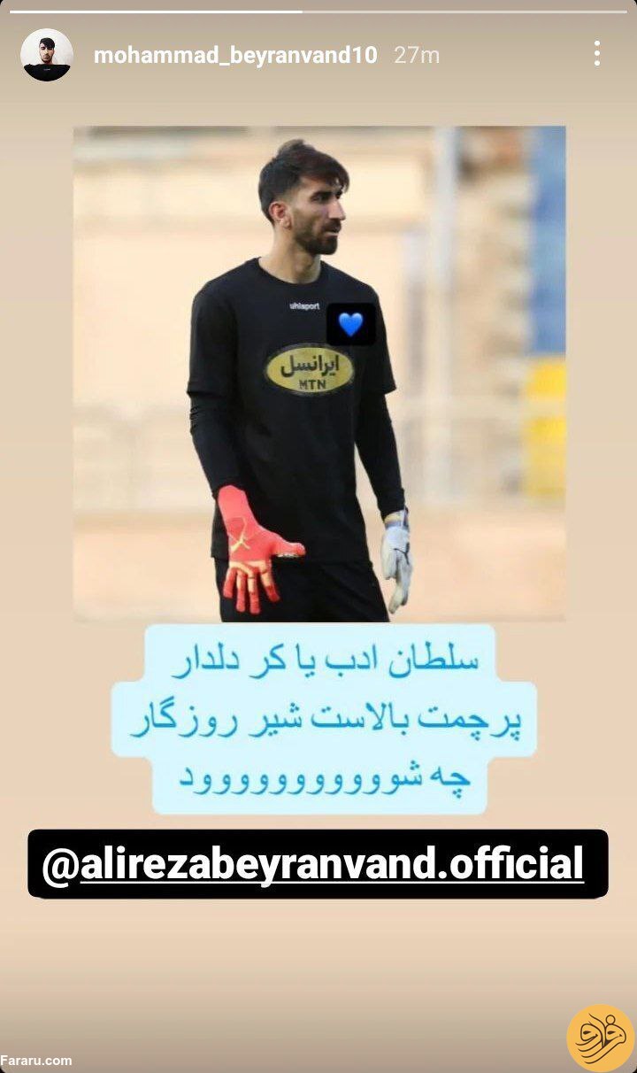 (عکس) استوری معنادار برادر علیرضا بیرانوند