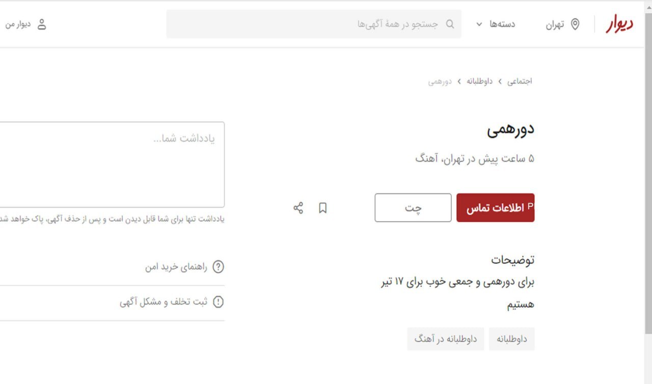 آگهی‌های عجیب در فضای مجازی برای دو‌رهمی با غریبه‌ها
