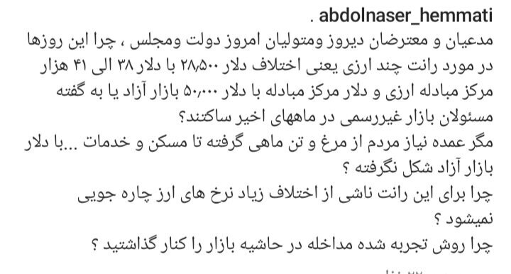 انتقاد تند همتی به رانت چند نرخی بودن ارز/ مدعیان و معترضان دیروز و متولیان امروز دولت و مجلس، چرا این روز‌ها ساکتند؟