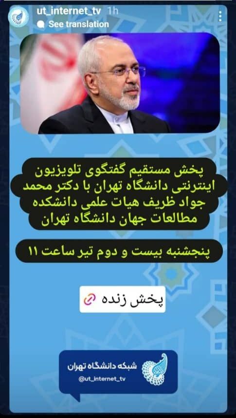 (عکس) چرا گفت‌وگوی زنده با محمدجواد ظریف لغو شد؟