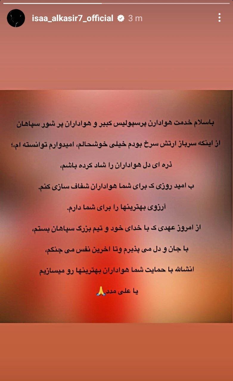 (عکس) پیام مشکوک آل‌کثیر برای هواداران پرسپولیس
