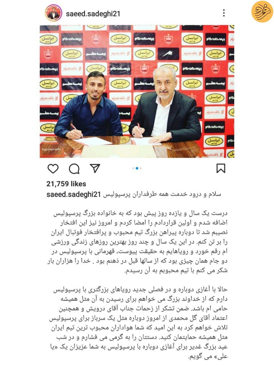 (عکس) پست اینستاگرامی سعید صادقی پس از تمدید با پرسپولیس