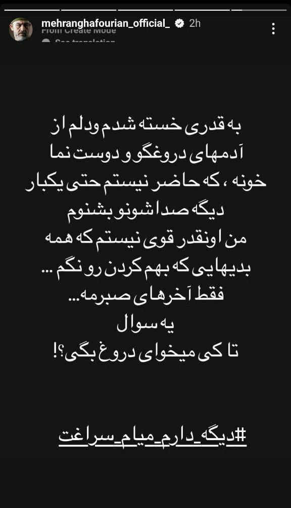 مهران غفوریان به سیم آخر زد/ تا کی می‌خوای دروغ بگی؟