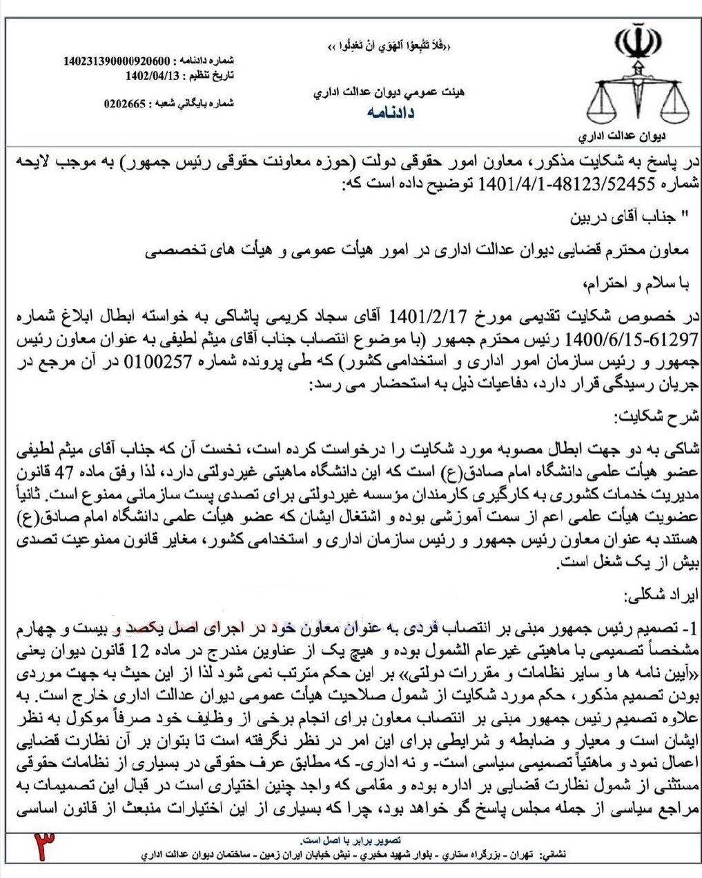 حکم رئیس سازمان اداری استخدامی کشور باطل شد!