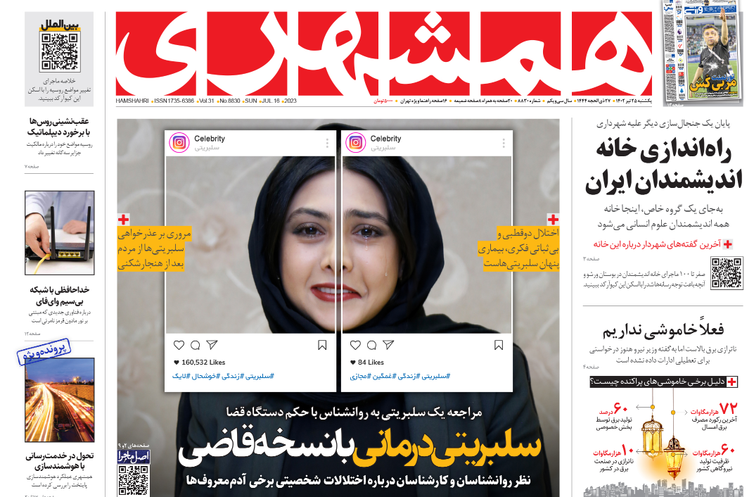 عکس عجیب روزنامه همشهری از آزاده صمدی
