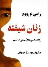«زنانِ شیفته» در روابط عاشقانه چه مشکلاتی دارند؟