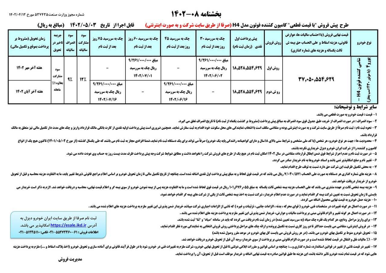 جزییات و شرایط پیش‌فروش اینترنتی کشنده فوتون H۴ شرکت ایران خودرو دیزل
