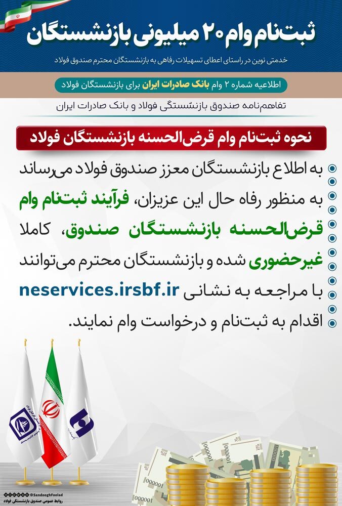 اطلاعیه صندوق بازنشستگی فولاد / برای دریافت وام ضروری اینجا ثبت نام کنید