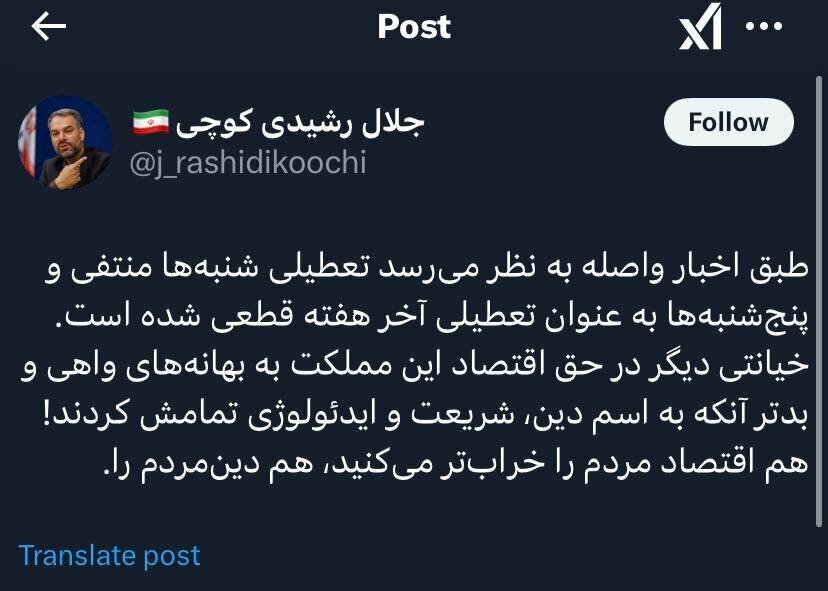 انتقاد رشیدی کوچی از منتفی شدن تعطیلی شنبه‌ها: خیانتی دیگر در حق اقتصاد این مملکت به اسم دین