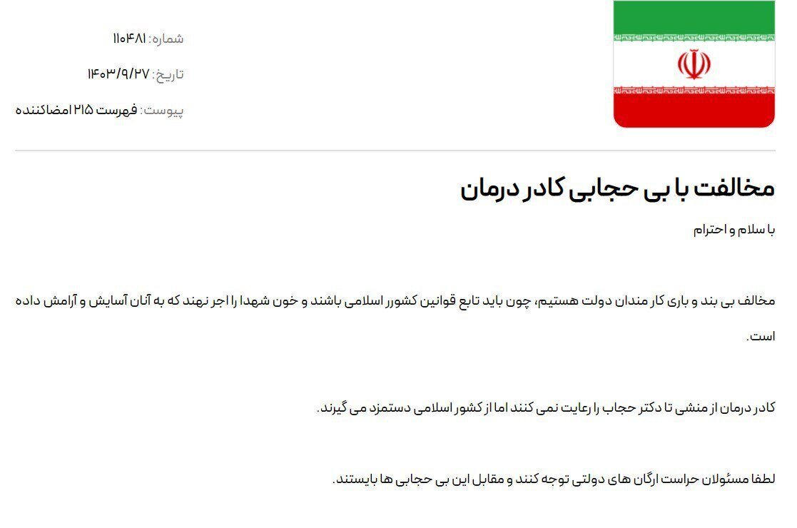 کارزاری علیه کادر درمان در وب‌سایت مورد حمایت ستاد امر به معروف تهران: از منشی تا دکتر، حجاب را رعایت نمی‌کنند، اما از کشور اسلامی دستمزد می‌گیرند ***