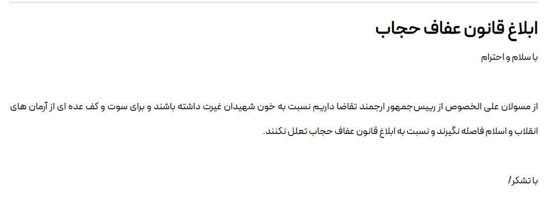 یک کارزار دیگر درباره قانون حجاب با حمایت ستاد امر به معروف تهران؛ لطفاً رئیس‌جمهور نسبت به خون شهدا غیرت داشته باشد!