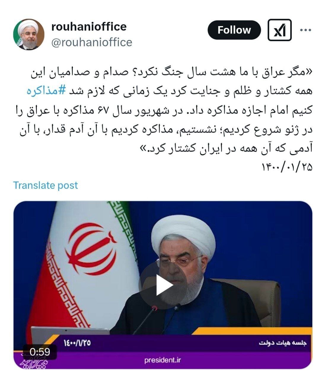 توئیت جدید روحانی: صدام این همه کشتار و ظلم و جنایت کرد، اما زمانی که لازم شد مذاکره کنیم، امام اجازه مذاکره داد