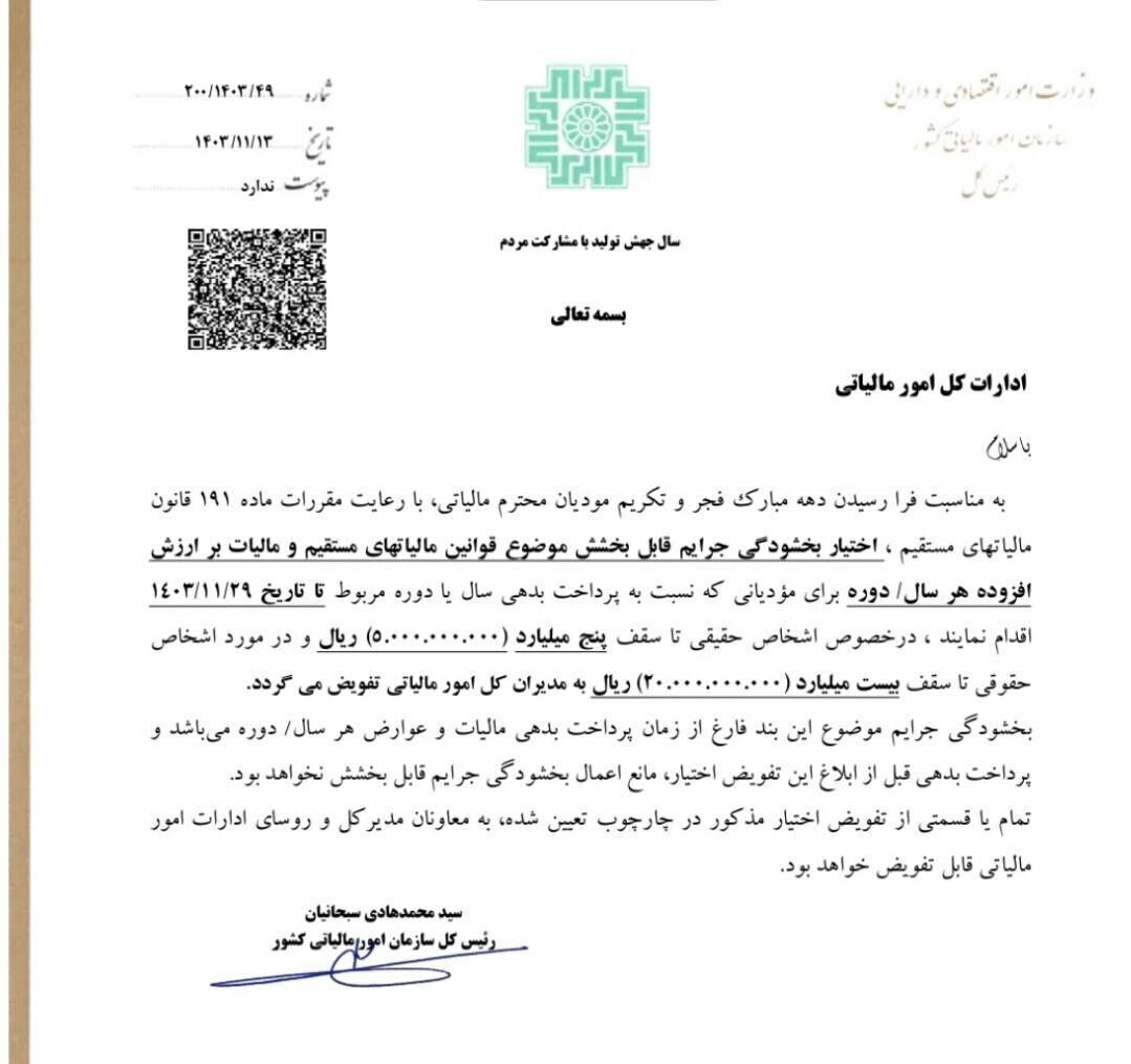 ابلاغ بخشنامه جدید بخشودگی جرایم مالیاتی