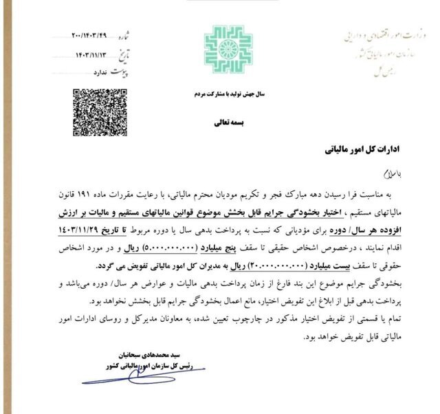 بخشودگی جرائم مالیاتی ابلاغ شد ///