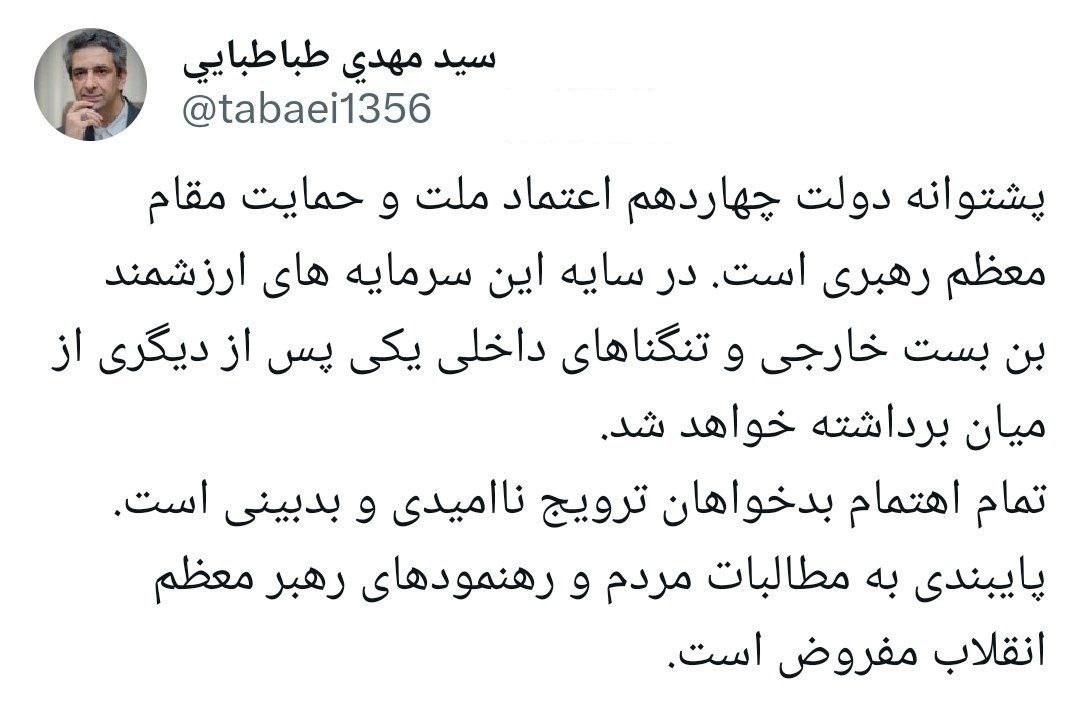 طباطبایی: اعتماد و حمایت رهبر انقلاب، پشتوانه دولت چهاردهم است