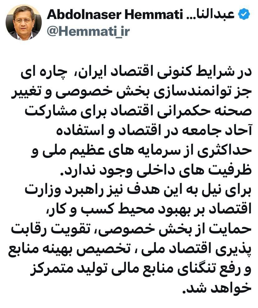 توئیت عبدالناصر همتی درباره شرایط کنونی اقتصاد ایران