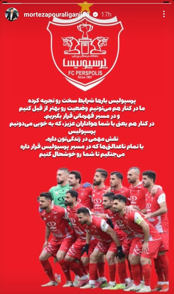(عکس) استوری مشترک پرسپولیسی‌ها؛ با ناعدالتی‌ها می‌جنگیم