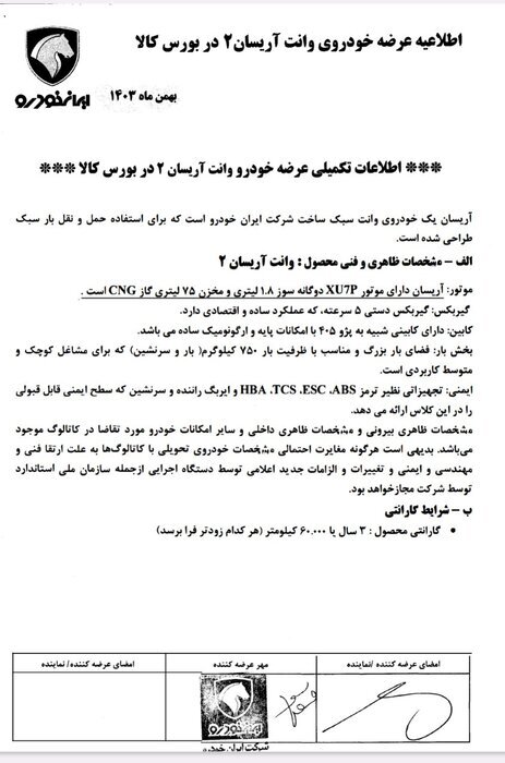 بازگشت خودرو به بورس کالا/ عرضه ۲۰۰ وانت آریسان در روز اول اسفند