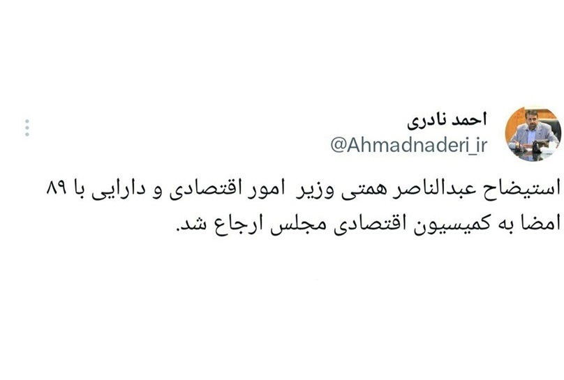 طرح استیضاح «همتی» به کمیسیون اقتصادی مجلس ارجاع شد