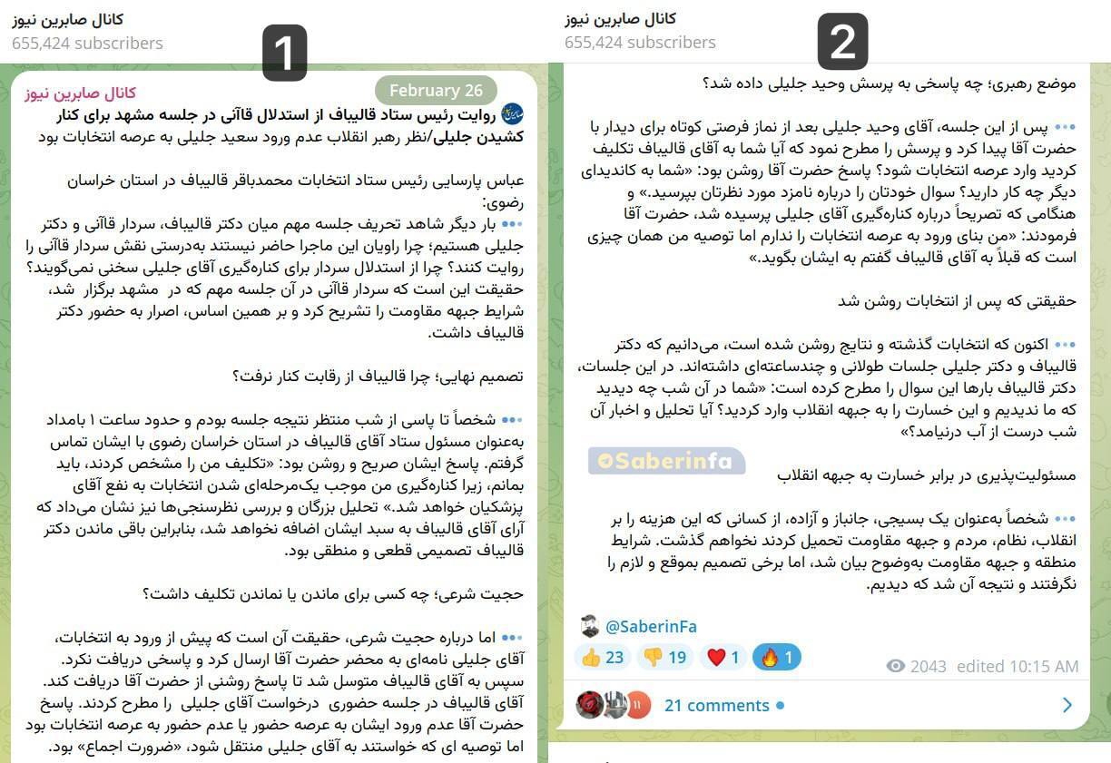 واکنش رئیس ستاد قالیباف به روایت سعید جلیلی از جلسه شب انتخابات: چرا همه واقعیات را نمی‌گویید؟!