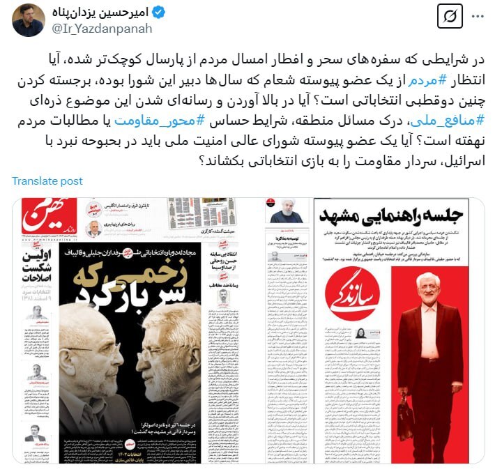 یزدان‌پناه: در شرایطی که سفره‌های سحر و افطار امسال مردم از پارسال کوچک‌تر شده، آیا انتظار مردم از یک عضو پیوسته شعام که سال‌ها دبیر این شورا بوده، برجسته کردن چنین دوقطبی انتخاباتی است؟